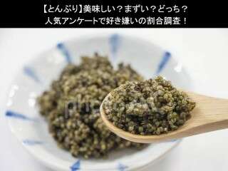 【とんぶり】美味しい？まずい？どっち？人気アンケートで好き嫌いの割合調査！