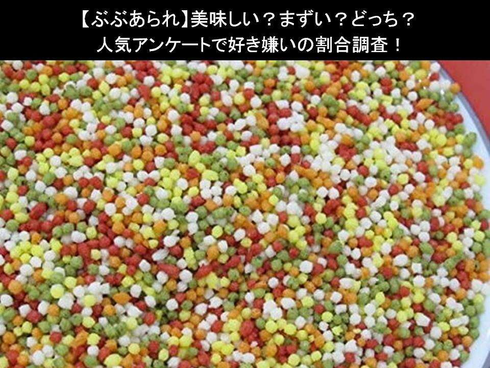 【ぶぶあられ】美味しい?まずい?どっち?人気アンケートで好き嫌いの割合調査!