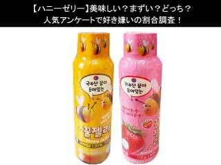 【ハニーゼリー】美味しい？まずい？どっち？人気アンケートで好き嫌いの割合調査！