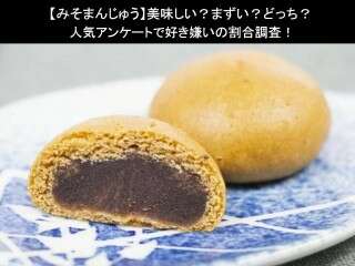 【みそまんじゅう】美味しい？まずい？どっち？人気アンケートで好き嫌いの割合調査！