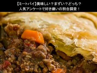【ミートパイ】美味しい？まずい？どっち？人気アンケートで好き嫌いの割合調査！