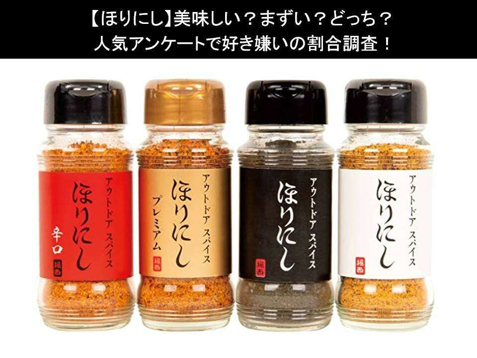 【ほりにし】美味しい?まずい?どっち?人気アンケートで好き嫌いの割合調査!