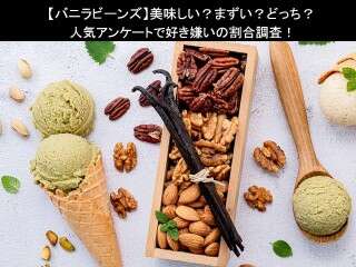【バニラビーンズ】美味しい？まずい？どっち？人気アンケートで好き嫌いの割合調査！