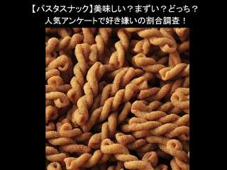 【パスタスナック】美味しい？まずい？どっち？人気アンケートで好き嫌いの割合調査！