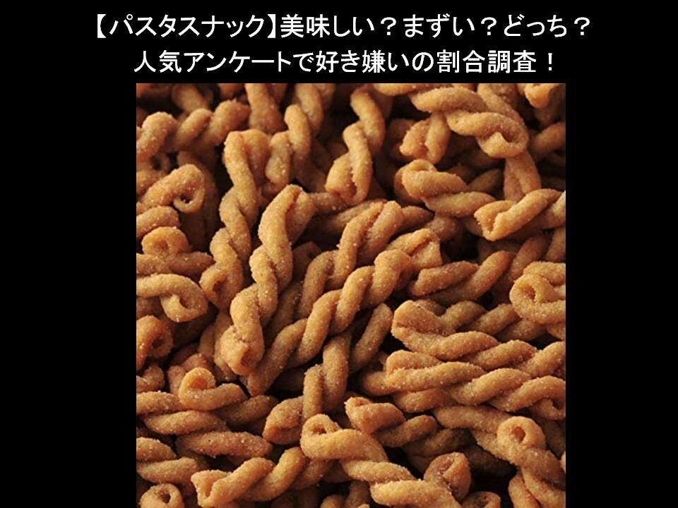 【パスタスナック】美味しい?まずい?どっち?人気アンケートで好き嫌いの割合調査!