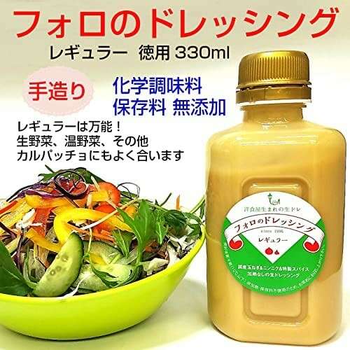 フォロのドレッシング】の特徴・魅力