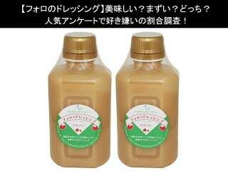 【フォロのドレッシング】美味しい？まずい？どっち？人気アンケートで好き嫌いの割合調査！
