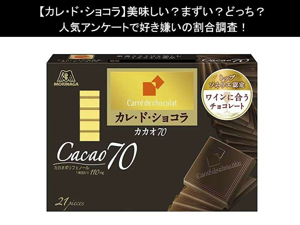 【カレ・ド・ショコラ】美味しい?まずい?どっち?人気アンケートで好き嫌いの割合調査!