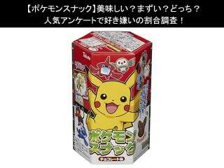 【ポケモンスナック】美味しい？まずい？どっち？