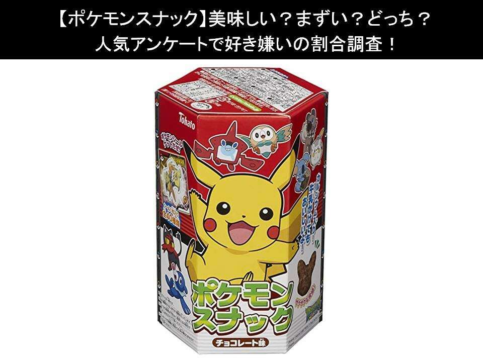 【ポケモンスナック】美味しい?まずい?どっち?