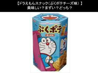 【ドラえもんスナック（ぷくポテチーズ味）】美味しい？まずい？どっち？人気アンケートで好き嫌いの割合調査！