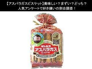 【アスパラガスビスケット】美味しい？まずい？どっち？人気アンケートで好き嫌いの割合調査！