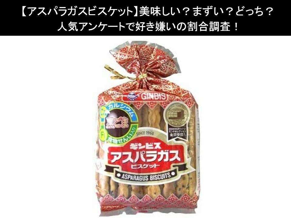 【アスパラガスビスケット】美味しい?まずい?どっち?人気アンケートで好き嫌いの割合調査!