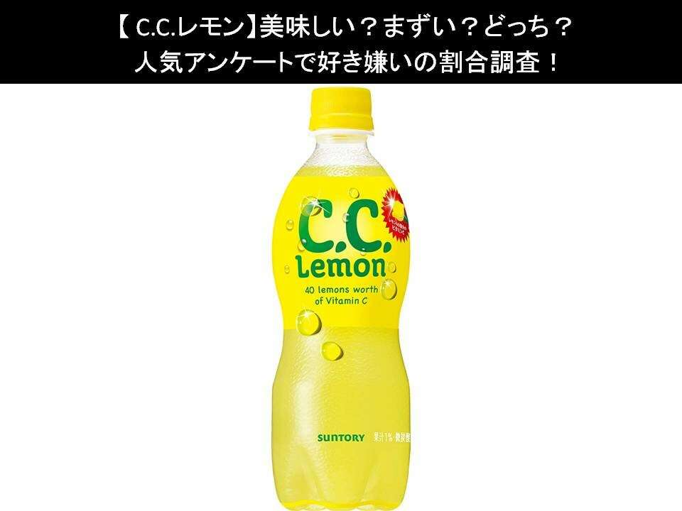 【C.C.レモン】美味しい?まずい?どっち?人気アンケートで好き嫌いの割合調査!