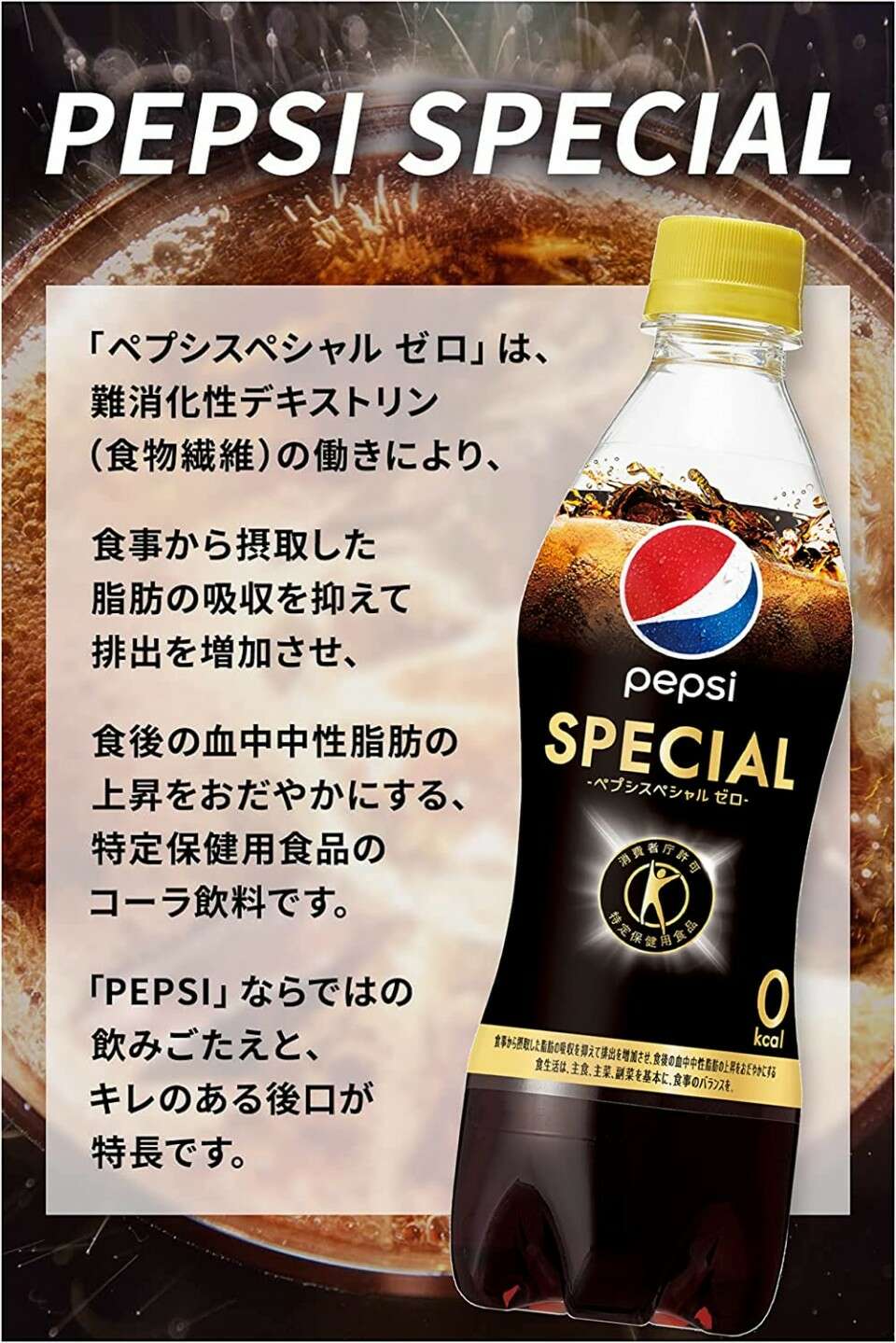 ペプシスペシャルゼロ（特定保健用食品）】の特徴・魅力