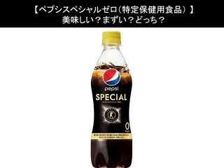 【ペプシスペシャルゼロ（特定保健用食品）】美味しい？まずい？どっち？人気アンケートで好き嫌いの割合調査！