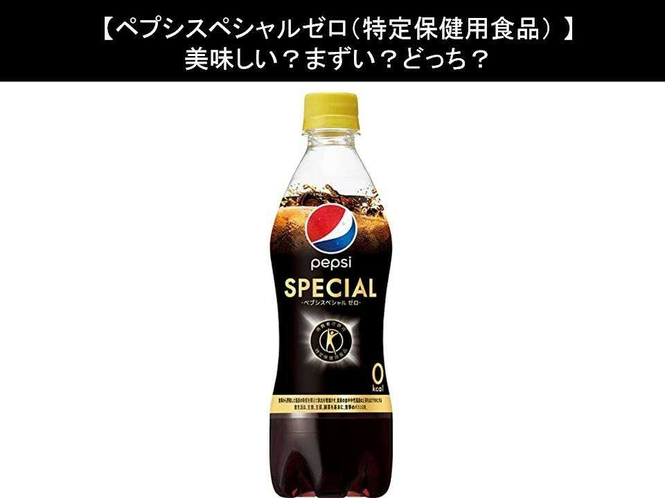 【ペプシスペシャルゼロ(特定保健用食品)】美味しい?まずい?どっち?人気アンケートで好き嫌いの割合調査!