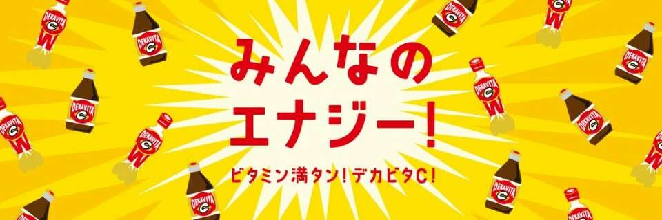 【デカビタC】の特徴・魅力