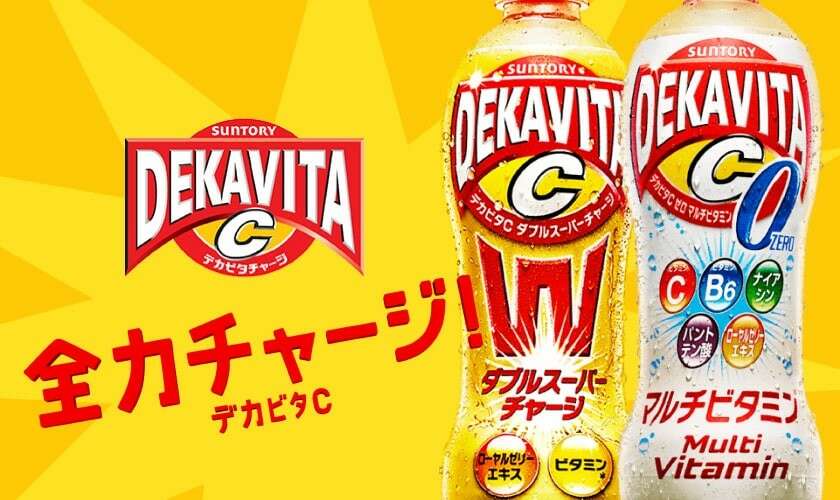 【デカビタC】の評判