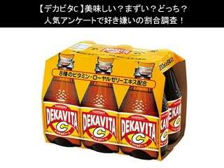 【デカビタC】美味しい？まずい？どっち？人気アンケートで好き嫌いの割合調査！