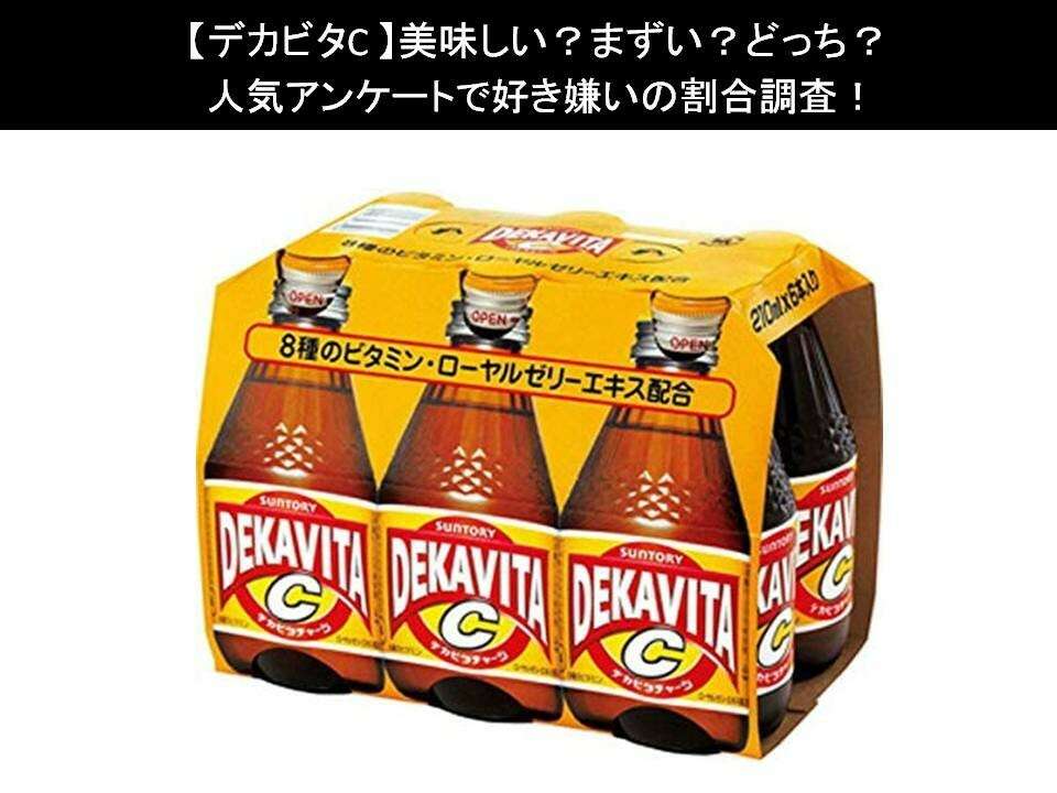 【デカビタC】美味しい?まずい?どっち?人気アンケートで好き嫌いの割合調査!