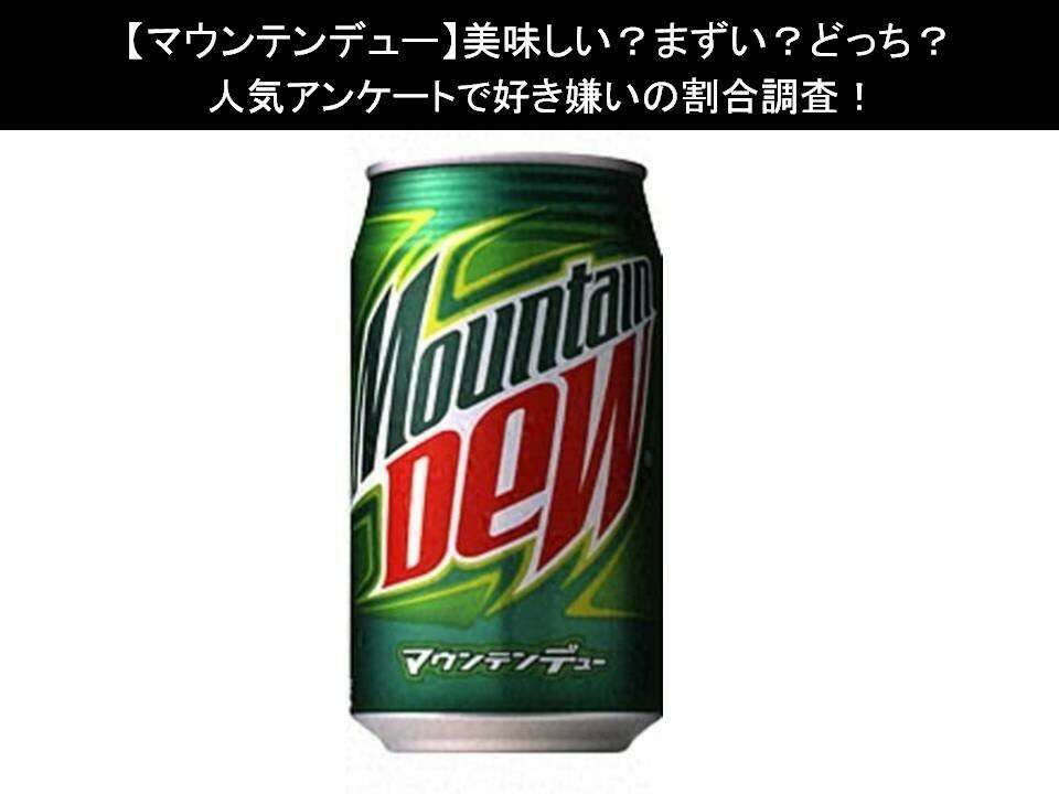 【マウンテンデュー】美味しい?まずい?どっち?人気アンケートで好き嫌いの割合調査!
