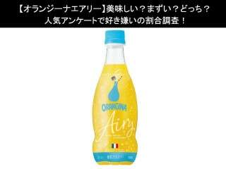 【オランジーナエアリー】美味しい？まずい？どっち？人気アンケートで好き嫌いの割合調査！