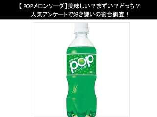 【POPメロンソーダ】美味しい？まずい？どっち？人気アンケートで好き嫌いの割合調査！