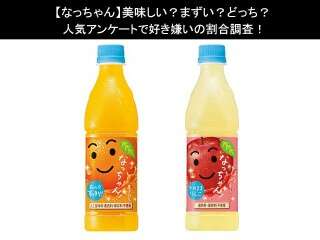 【なっちゃん】美味しい？まずい？どっち？人気アンケートで好き嫌いの割合調査！