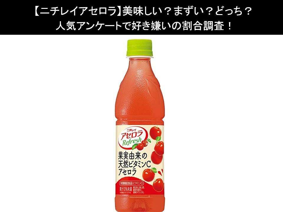 【ニチレイアセロラ】美味しい?まずい?どっち?人気アンケートで好き嫌いの割合調査!