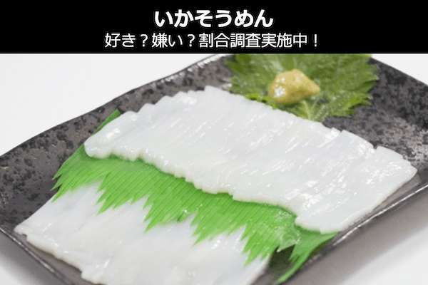 【いかそうめん】美味しい？まずい？どっち？函館名物を人気投票で調査！