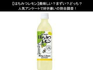 【はちみつレモン】美味しい？まずい？どっち？人気アンケートで好き嫌いの割合調査！