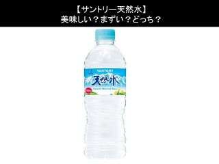 【サントリー天然水】美味しい？まずい？どっち？人気アンケートで好き嫌いの割合調査！