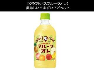 【クラフトボスフルーツオレ】美味しい？まずい？どっち？人気アンケートで好き嫌いの割合調査！
