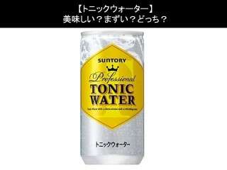 【トニックウォーター】美味しい？まずい？どっち？人気アンケートで好き嫌いの割合調査！