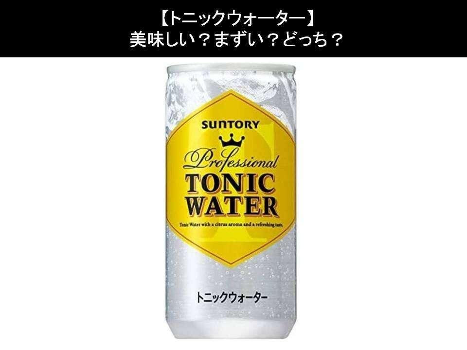 【トニックウォーター】美味しい?まずい?どっち?人気アンケートで好き嫌いの割合調査!