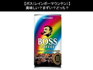 【ボス（レインボーマウンテン）】美味しい？まずい？どっち？人気アンケートで好き嫌いの割合調査！