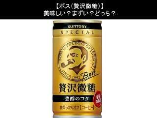 【ボス（贅沢微糖）】美味しい？まずい？どっち？人気アンケートで好き嫌いの割合調査！
