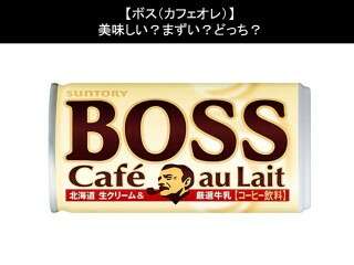 【ボス（カフェオレ）】美味しい？まずい？どっち？人気アンケートで好き嫌いの割合調査！