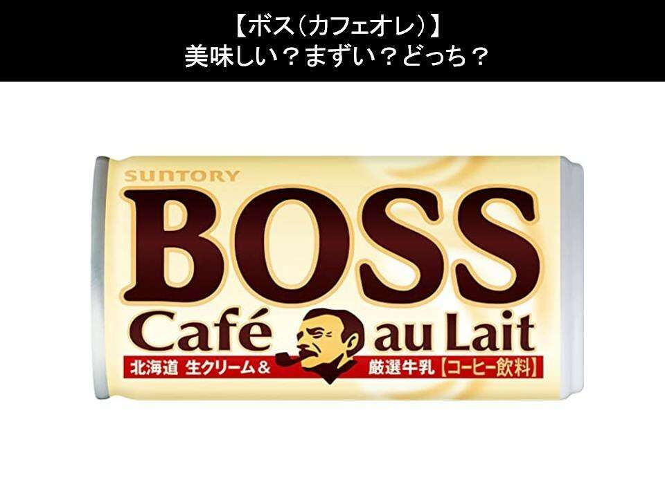 【ボス(カフェオレ)】美味しい?まずい?どっち?人気アンケートで好き嫌いの割合調査!