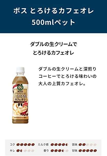 ボス とろけるカフェオレ】の特徴・魅力