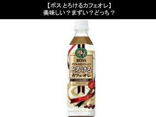 【ボス とろけるカフェオレ】美味しい？まずい？どっち？人気アンケートで好き嫌いの割合調査！