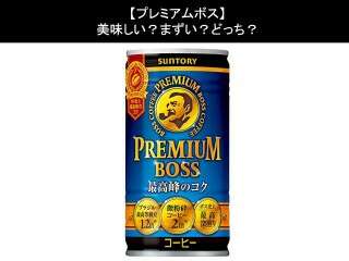 【プレミアムボス】美味しい？まずい？どっち？人気アンケートで好き嫌いの割合調査！