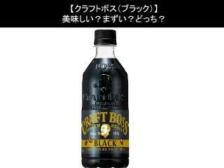 【クラフトボス（ブラック）】美味しい？まずい？どっち？人気アンケートで好き嫌いの割合調査！