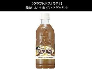 【クラフトボス（ラテ）】美味しい？まずい？どっち？人気アンケートで好き嫌いの割合調査！