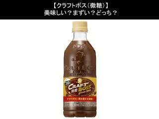 【クラフトボス（微糖）】美味しい？まずい？どっち？人気アンケートで好き嫌いの割合調査！