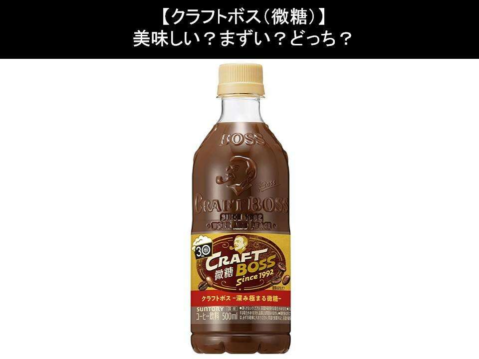 【クラフトボス(微糖)】美味しい?まずい?どっち?人気アンケートで好き嫌いの割合調査!