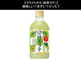 【クラフトボス（抹茶ラテ）】美味しい？まずい？どっち？人気アンケートで好き嫌いの割合調査！