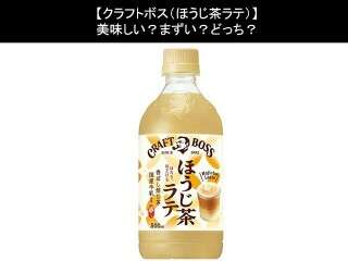 【クラフトボス（ほうじ茶ラテ）】美味しい？まずい？どっち？人気アンケートで好き嫌いの割合調査！