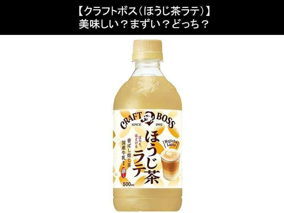 【クラフトボス(ほうじ茶ラテ)】美味しい?まずい?どっち?人気アンケートで好き嫌いの割合調査!